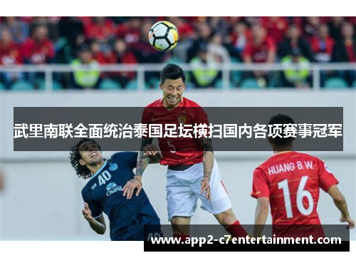 武里南联全面统治泰国足坛横扫国内各项赛事冠军