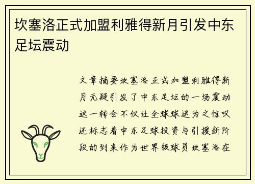 坎塞洛正式加盟利雅得新月引发中东足坛震动