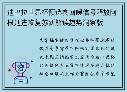 迪巴拉世界杯预选赛回暖信号释放阿根廷进攻复苏新解读趋势洞察版