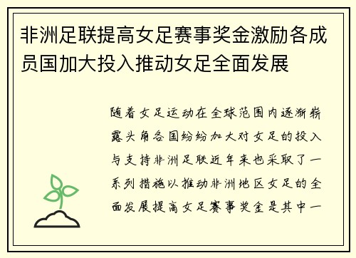 非洲足联提高女足赛事奖金激励各成员国加大投入推动女足全面发展
