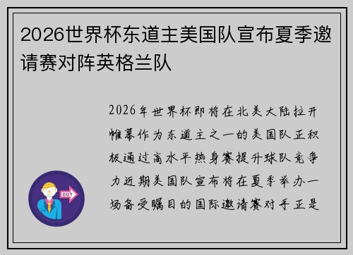 2026世界杯东道主美国队宣布夏季邀请赛对阵英格兰队