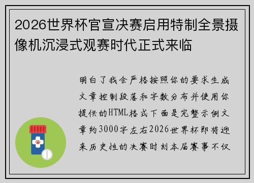 2026世界杯官宣决赛启用特制全景摄像机沉浸式观赛时代正式来临
